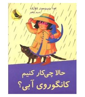 لی لی و کانگوروی آبی 3 (حالا چی کار کنیم کانگوروی آبی) | زعفران |9786006287218