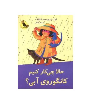 لی لی و کانگوروی آبی 3 (حالا چی کار کنیم کانگوروی آبی) | زعفران |9786006287218