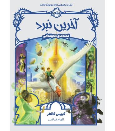 قصه های همیشگی 6 (آخرین نبرد) | پرتقال |9786222741730