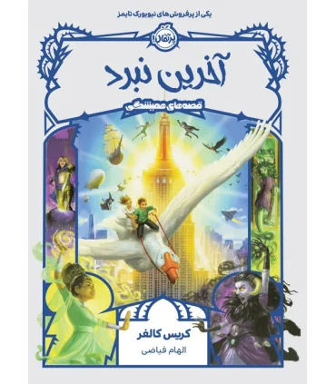 قصه های همیشگی 6 (آخرین نبرد) | پرتقال |9786222741730