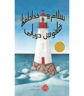 سلام و خداحافظ فانوس دریایی | پرتقال |9786004626095