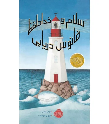 سلام و خداحافظ فانوس دریایی | پرتقال |9786004626095