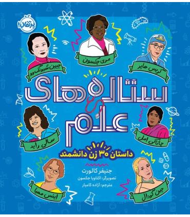 ستاره های علم (داستان 30 زن دانشمند) | پرتقال |9786222743031