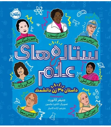 ستاره های علم (داستان 30 زن دانشمند) | پرتقال |9786222743031