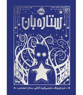 ستاره بان | پرتقال |9786004629904