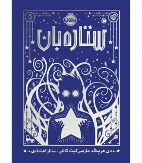 ستاره بان | پرتقال |9786004629904