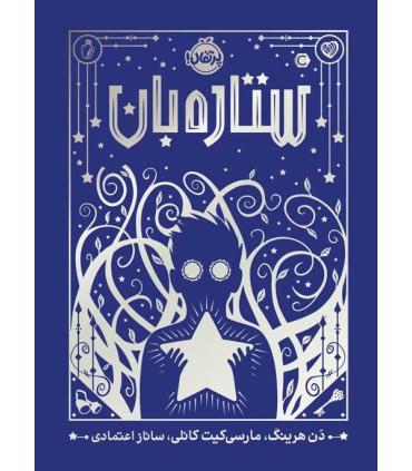 ستاره بان | پرتقال |9786004629904