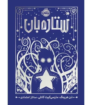 ستاره بان | پرتقال |9786004629904