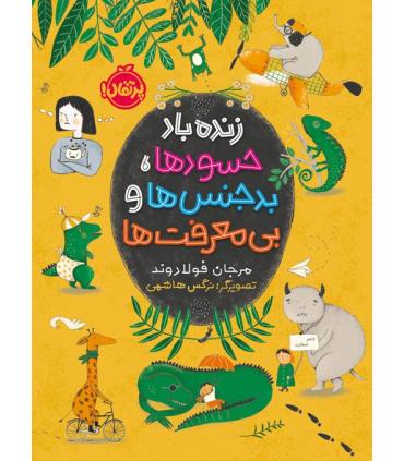 زنده باد حسودها، بدجنس ها و بی معرفت ها | پرتقال |9786222741150