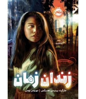 زندان زمان | پرتقال |9786222741693