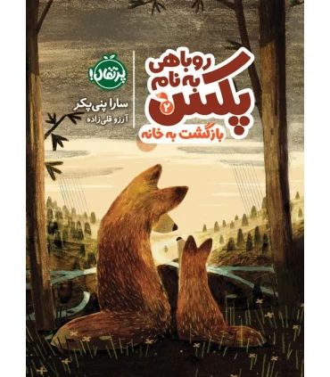 روباهی به نام پکس 2 (بازگشت به خانه) | پرتقال |9786222742973