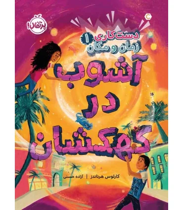 دست کاری زمان و مکان 1 (آشوب در کهکشان) | پرتقال |9786004629300