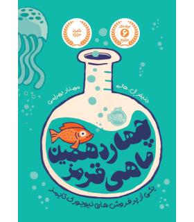 چهاردهمین ماهی قرمز | پرتقال |9786004621441