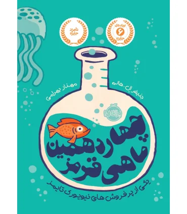 چهاردهمین ماهی قرمز | پرتقال |9786004621441