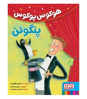 هوکوس پوکوس پنگوئن | هوپا |9786008869108