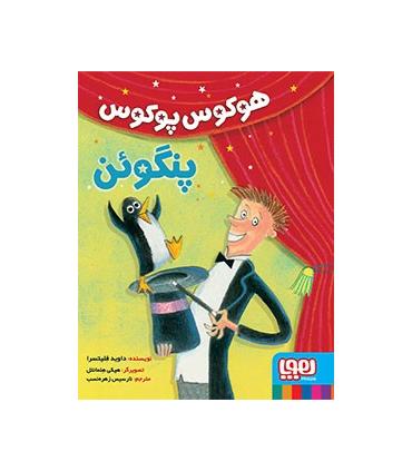 هوکوس پوکوس پنگوئن | هوپا |9786008869108