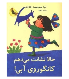 لی لی و کانگوروی آبی 6 (حالا نشانت می دهم کانگوروی آبی) | زعفران |9786006287225