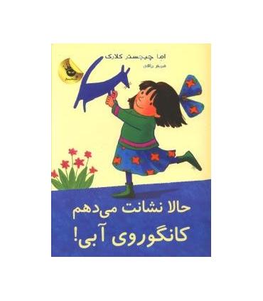 لی لی و کانگوروی آبی 6 (حالا نشانت می دهم کانگوروی آبی) | زعفران |9786006287225