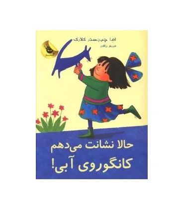 لی لی و کانگوروی آبی 6 (حالا نشانت می دهم کانگوروی آبی) | زعفران |9786006287225