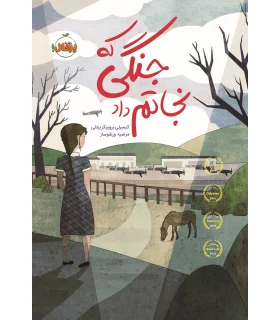 جنگی که نجاتم داد | پرتقال |9786008111689