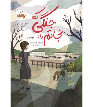 جنگی که نجاتم داد | پرتقال |9786008111689