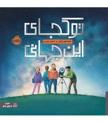 تو کجای این جهانی | پرتقال |9786222741778