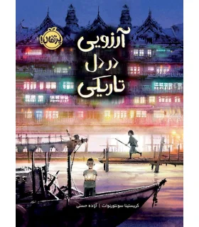 آرزویی در دل تاریکی | پرتقال |9786222741709