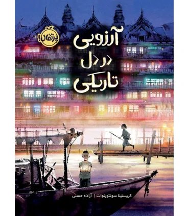 آرزویی در دل تاریکی | پرتقال |9786222741709