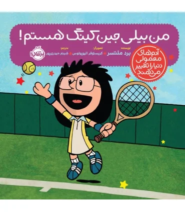 آدم های معمولی دنیا را تغییر می دهند (من بیلی جین کینگ هستم!) | پرتقال |9786222742522