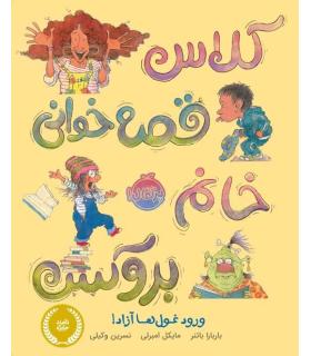 کلاس قصه خوانی خانم بروکس: ورود غول ها آزاد! | پرتقال |9786004625500