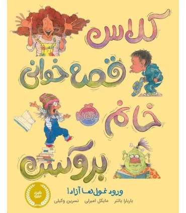 کلاس قصه خوانی خانم بروکس: ورود غول ها آزاد! | پرتقال |9786004625500