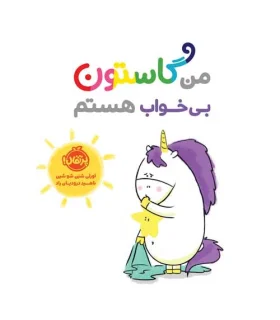 من گاستون بی خواب هستم | پرتقال |9786004629485