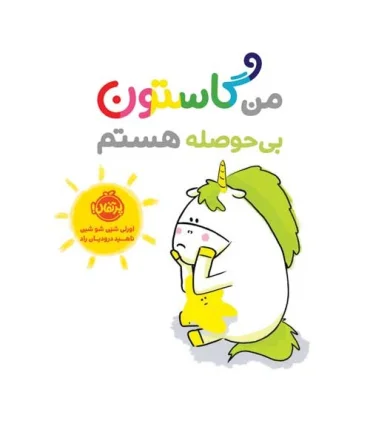 من گاستون بی حوصله هستم | پرتقال |9786004629478