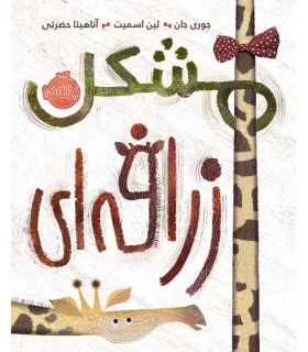 مشکل زرافه ای | پرتقال |9786004624688