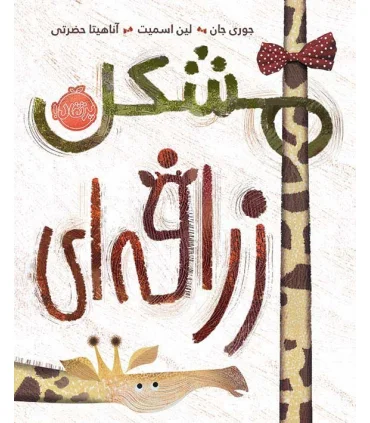 مشکل زرافه ای | پرتقال |9786004624688