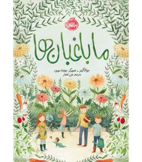 ما باغبان ها | پرتقال |9786222741075