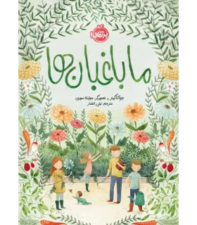 ما باغبان ها | پرتقال |9786222741075