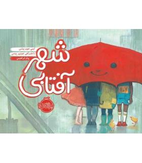 شهر آفتابی | پرتقال |9786004625913