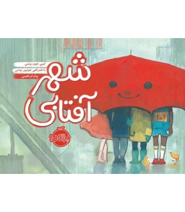 شهر آفتابی | پرتقال |9786004625913