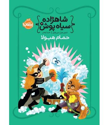 شاهزاده سیاه پوش 7 (حمام هیولا) | پرتقال |9786004628884