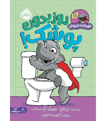 روز بدون پوشک! (قهرمان شنل پوش (من می توانم)) | پرتقال |9786222742881