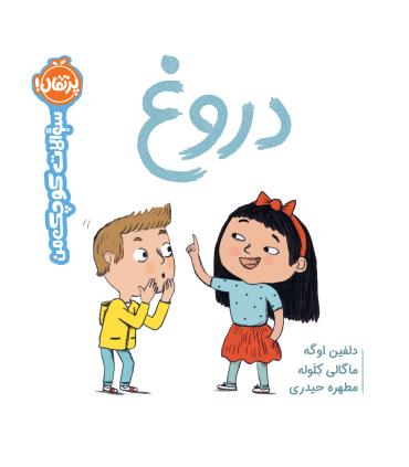 دروغ (سوالات کوچک من) | پرتقال |9786222742089