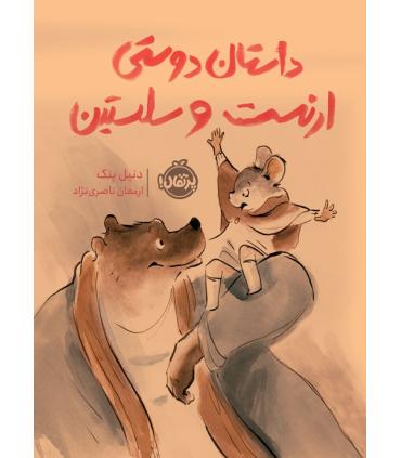 داستان دوستی ارنست و سلستین | پرتقال |9786222740177