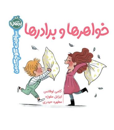 خواهرها و برادرها (سوالات کوچک من) | پرتقال |9786222742102