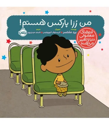 آدم های معمولی دنیا را تغییر می دهند (من رزا پارکس هستم !) | پرتقال |9786222742621