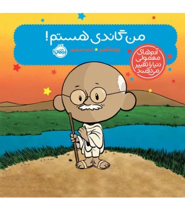 آدم های معمولی دنیا را تغییر می دهند (من گاندی هستم!) | پرتقال |9786222742485