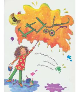 دنیای شیرین دخترک 5 (بیدی) | زعفران |9786006287409