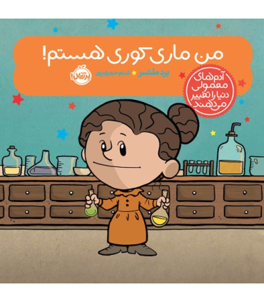 آدم های معمولی دنیا را تغییر می دهند (من ماری کوری هستم!) | پرتقال |9786222742539