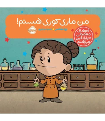 آدم های معمولی دنیا را تغییر می دهند (من ماری کوری هستم!) | پرتقال |9786222742539