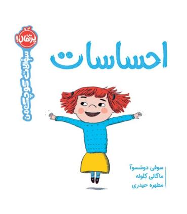 احساسات (سوالات کوچک من) | پرتقال |9786222742072